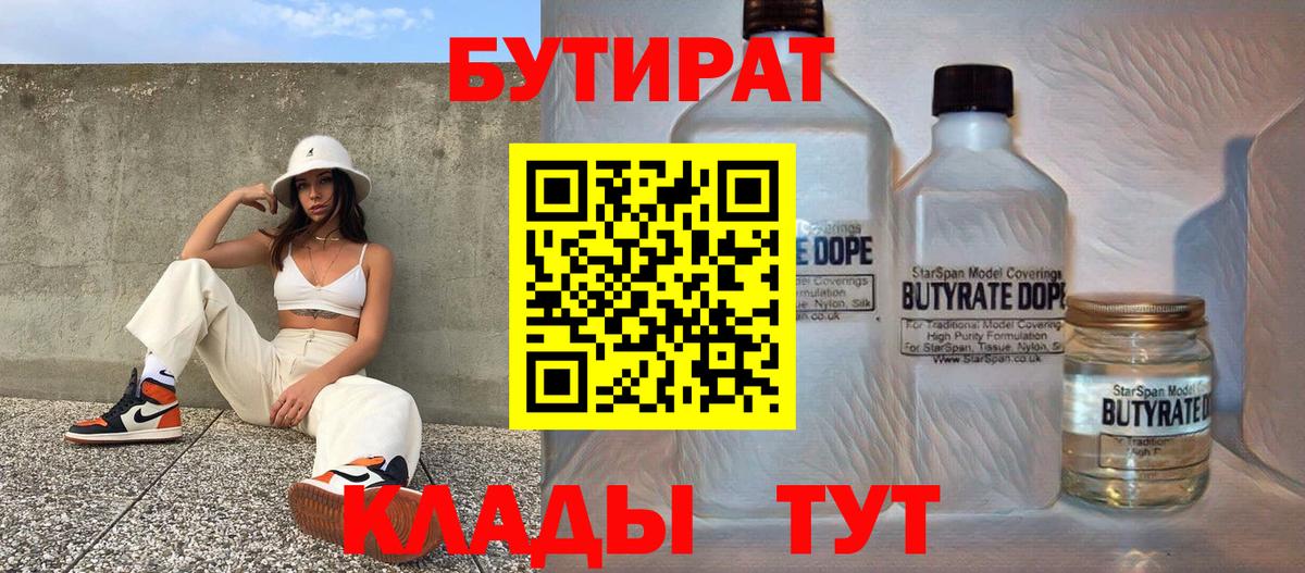 Бутират  Вход с VPN  Магнитогорск  Бутират бутик 